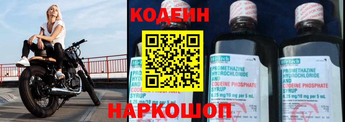 Фурманов  Кодеин Purple Drank  Вход с VPN  Кодеиновый сироп Lean напиток Lean (лин) 